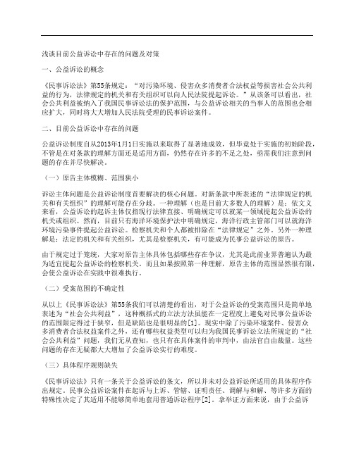 [对策,公益,问题]浅谈目前公益诉讼中存在的问题及对策