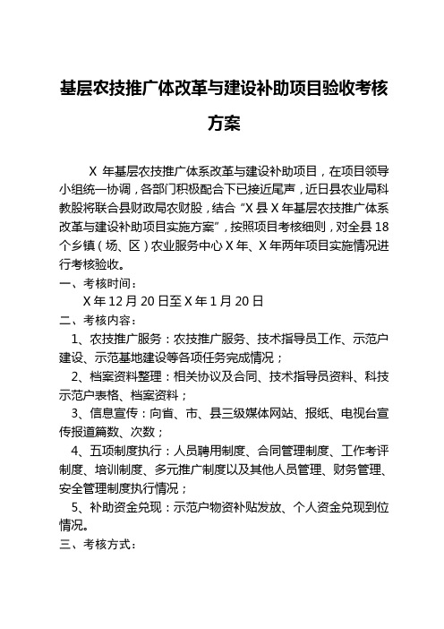 基层农技推广体改革与建设补助项目验收考核方案