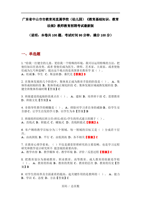 广东省中山市市教育局直属学校(幼儿园)《教育基础知识、教育法规》教师教育招聘考试最新版