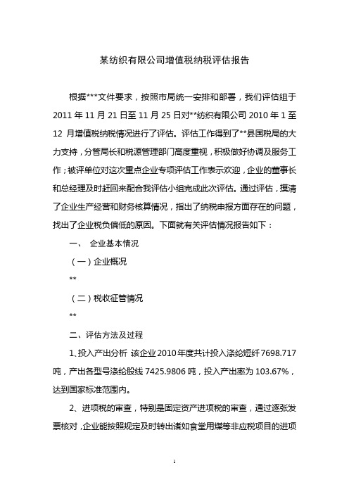 某纺织有限公司增值税纳税评估报告