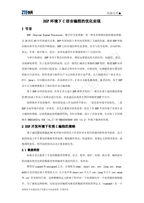 DSP环境下C语言编程的优化实现