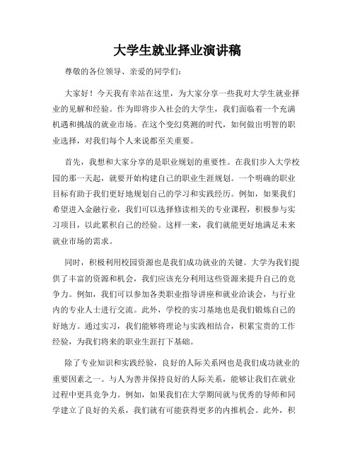 大学生就业择业演讲稿