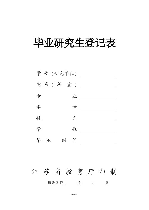 毕业研究生登记表(适用于江苏省)#(精选.)