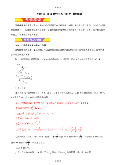 专题15 圆锥曲线的综合应用(教学案)-2018年高考文数二轮复习精品资料(教师版)