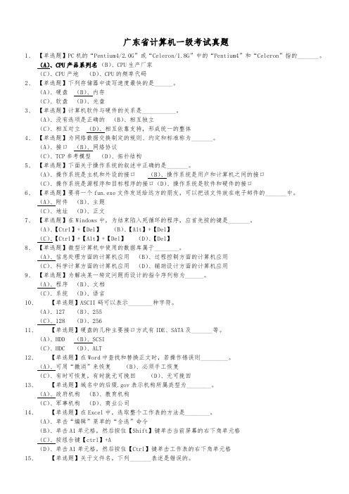 广东省计算机一级选择题及答案