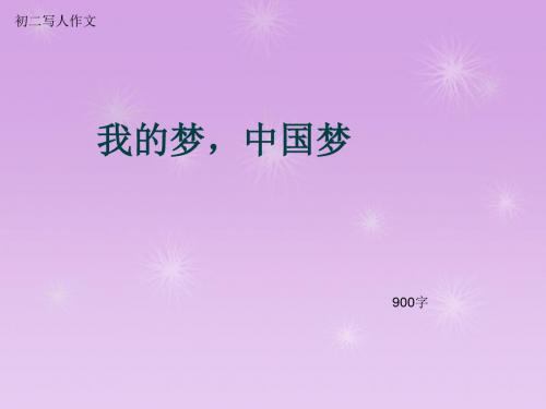 初二写人作文《我的梦,中国梦》900字(总12页PPT)