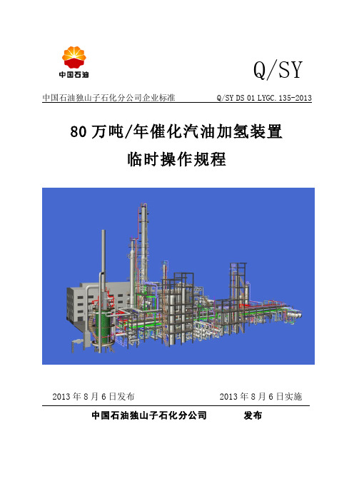 80万催化汽油加氢装置操作规程(终版1)独山子-1详解