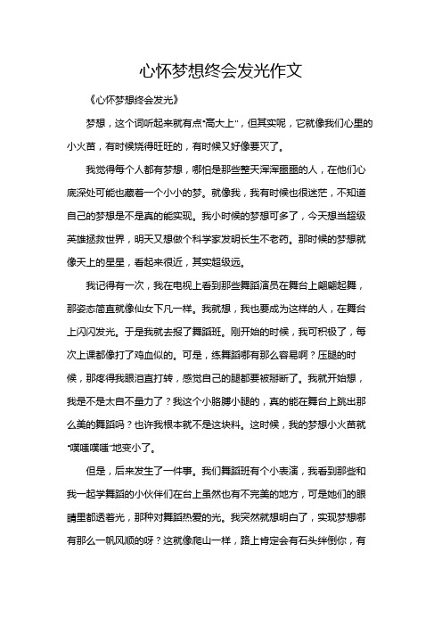 心怀梦想终会发光作文