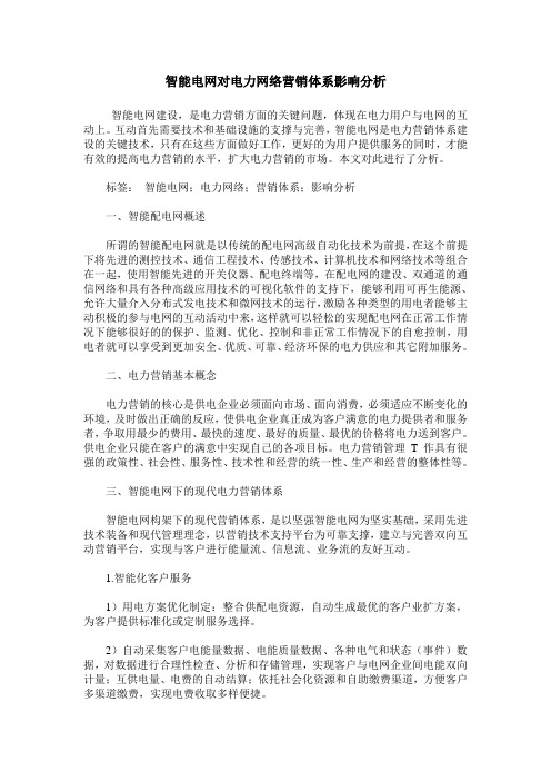 智能电网对电力网络营销体系影响分析