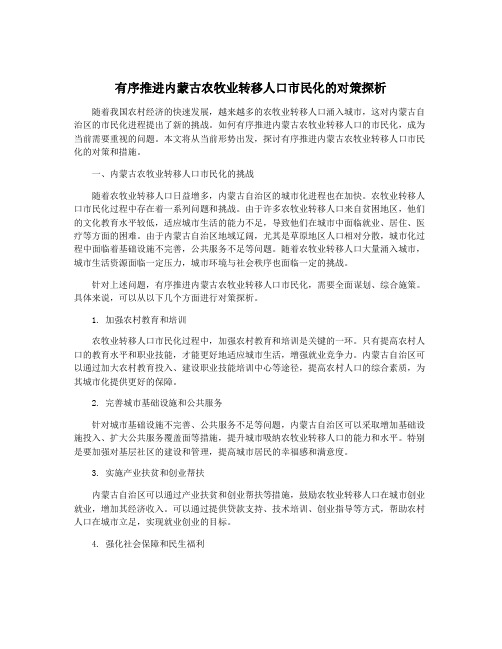 有序推进内蒙古农牧业转移人口市民化的对策探析