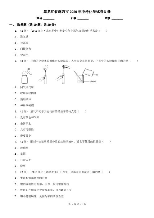 黑龙江省鸡西市2020年中考化学试卷D卷