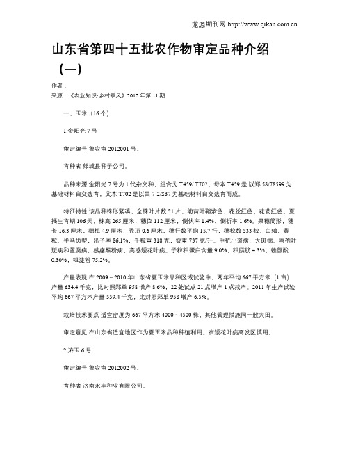 山东省第四十五批农作物审定品种介绍(一).doc