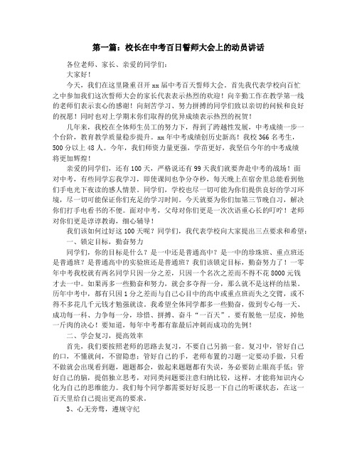 校长在中考百日誓师大会上的动员讲话