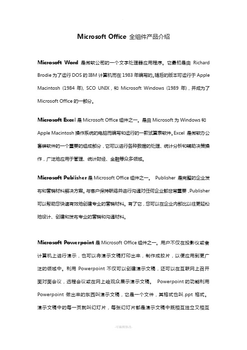 Microsoft-Office-全组件产品介绍