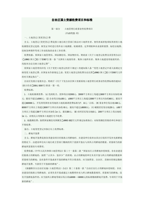 自治区国土资源收费项目和标准