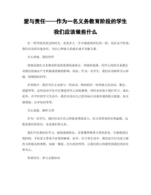 爱与责任——作为一名义务教育阶段的学生我们应该做些什么