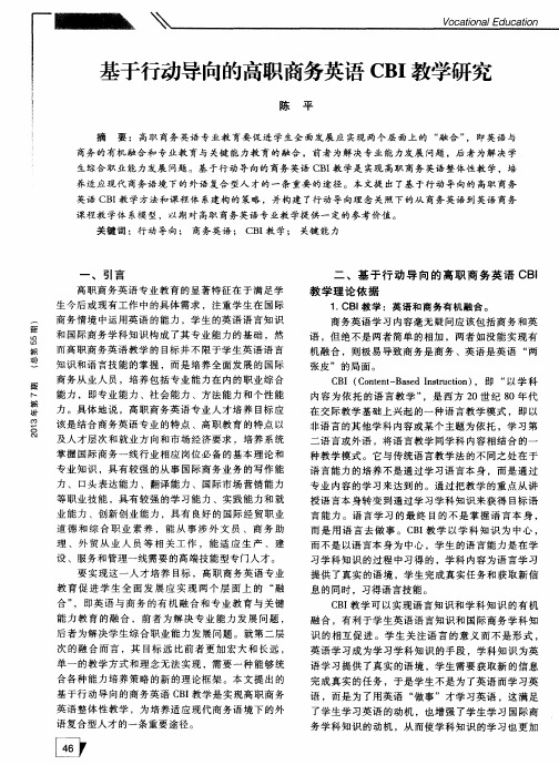 基于行动导向的高职商务英语CBI教学研究