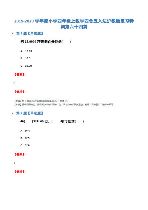 2019-2020学年度小学四年级上数学四舍五入法沪教版复习特训第六十四篇