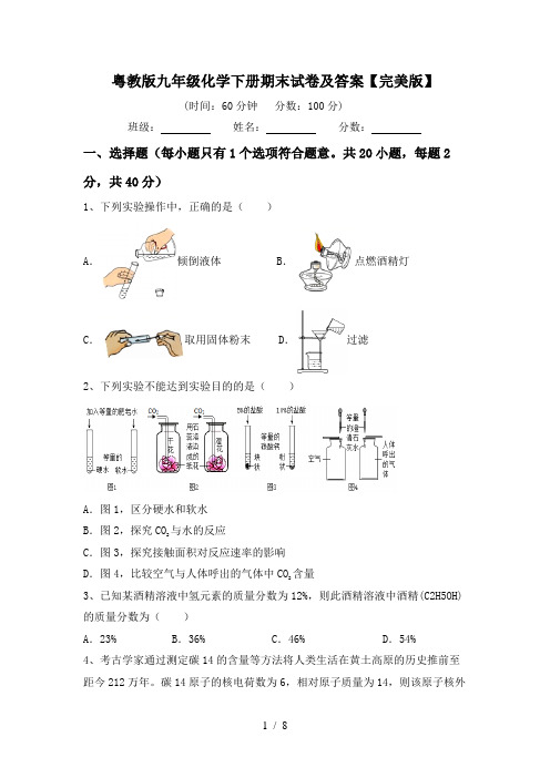 粤教版九年级化学下册期末试卷及答案【完美版】