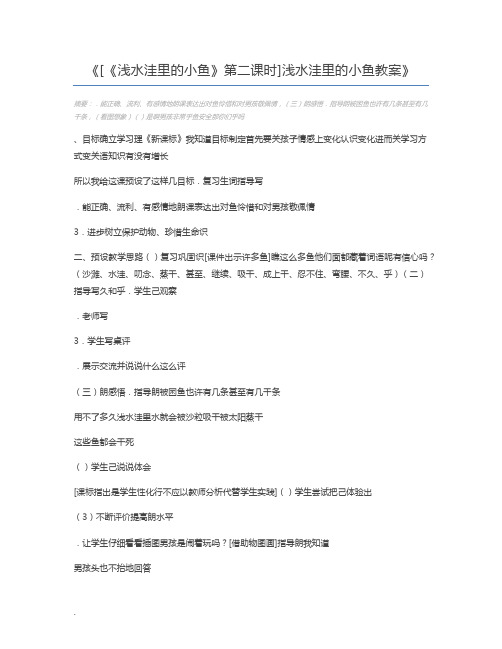 [《浅水洼里的小鱼》第二课时]浅水洼里的小鱼教案