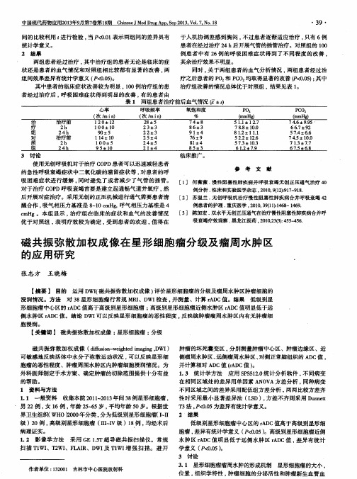 磁共振弥散加权成像在星形细胞瘤分级及瘤周水肿区的应用研究