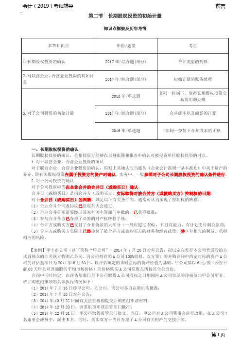 长期股权投资的初始计量(1)