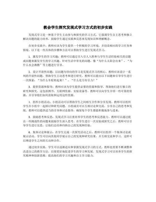 教会学生探究发现式学习方式的初步实践