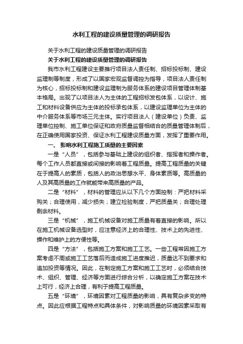 关于水利工程的建设质量管理的调研报告