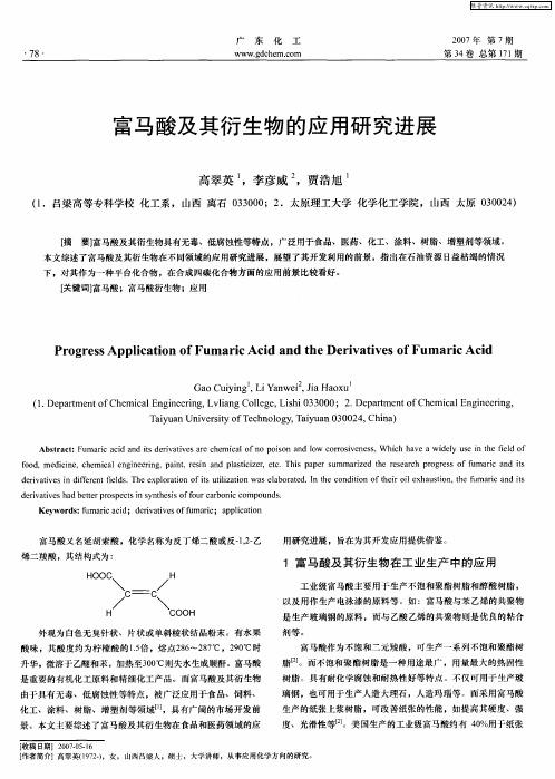 富马酸及其衍生物的应用研究进展