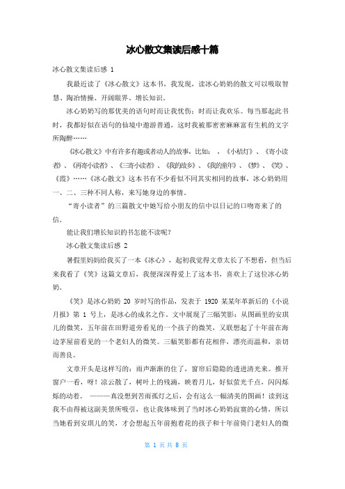 冰心散文集读后感十篇