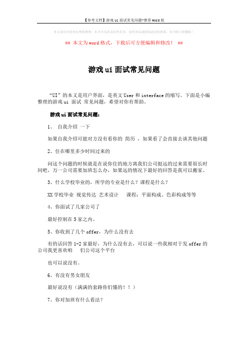 【参考文档】游戏ui面试常见问题-推荐word版 (6页)