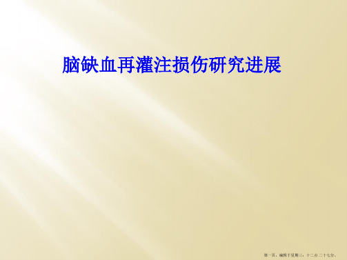 脑缺血再灌注损伤研究进展