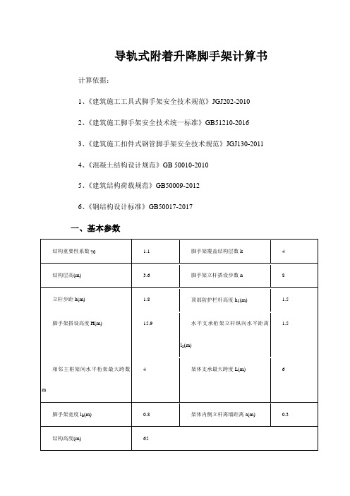 导轨式附着升降脚手架计算书