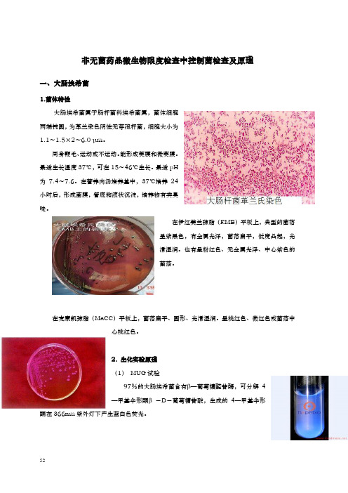 非无菌产品微生物限度检查中控制菌检查原理