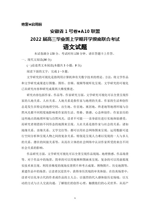 安徽省1号卷●A10联盟2022届高三毕业班上学期开学摸底联合考试语文试题及答案解析