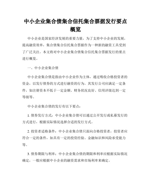 中小企业集合债集合信托集合票据发行要点概览