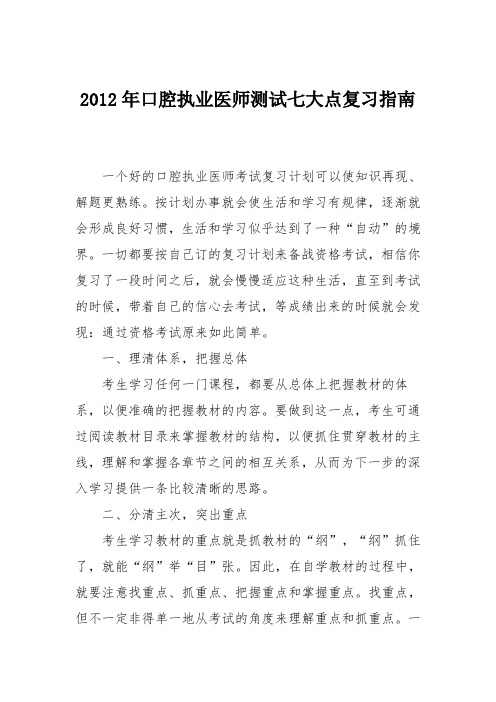 2012年口腔执业医师测试七大点复习指南