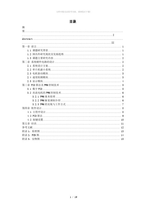 基于PID控制的直流电机调速系统