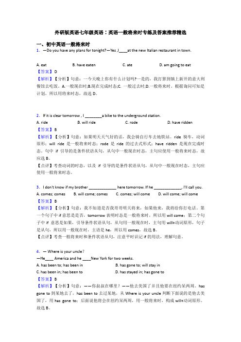 外研版英语七年级英语∶英语一般将来时专练及答案推荐精选