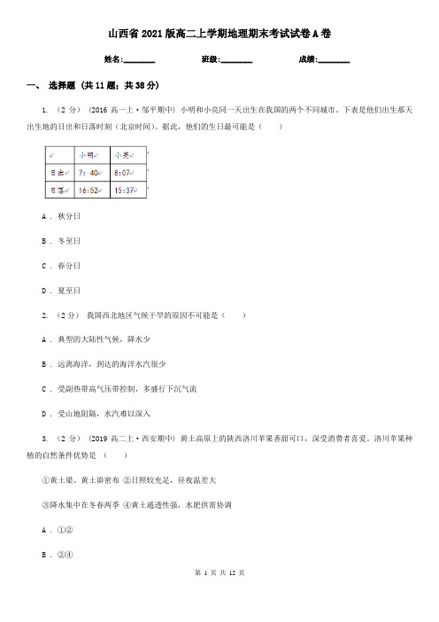 山西省2021版高二上学期地理期末考试试卷A卷(新版)