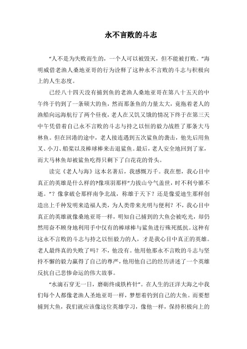 永不言败的斗志(1500字).docx