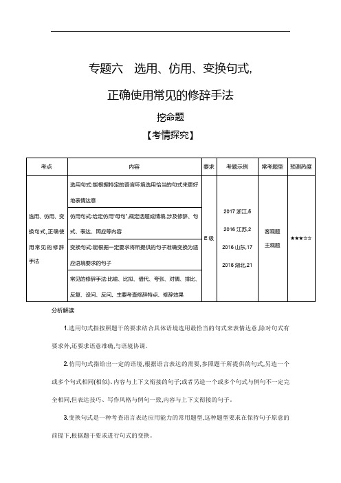 2020届高考语文二轮专题复习教案：专题六 选用、仿用、变换句式,正确使用常见 打印带解析版