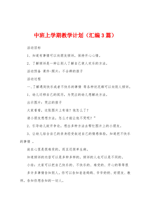 中班上学期教学计划(汇编3篇)