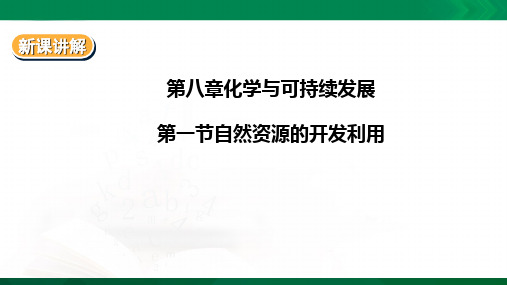 8.1自然资源的开发利用（ppt28页）