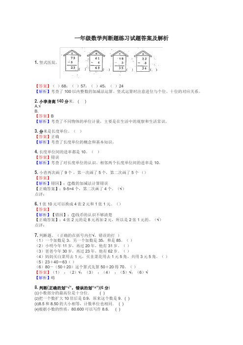 一年级数学判断题练习试题集
