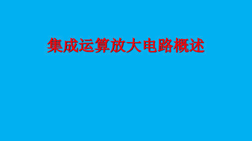 高二物理竞赛课件集成运算放大电路概述