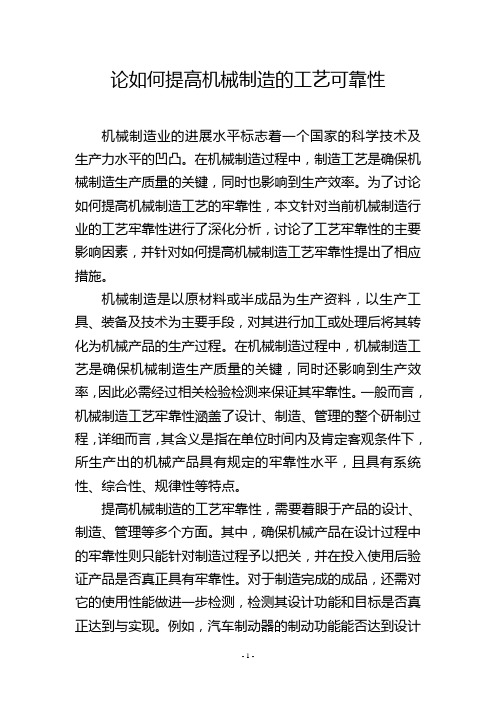 论如何提高机械制造的工艺可靠性