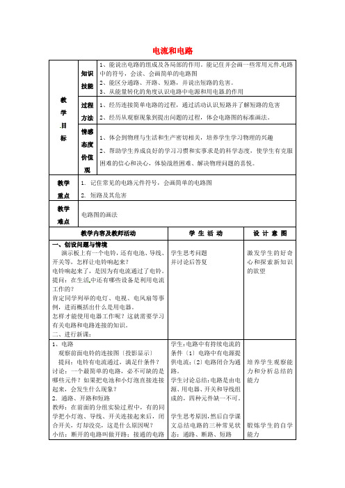 《电流和电路》 教案 (高效课堂) 新人教版 