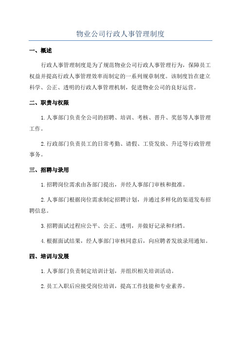 物业公司行政人事管理制度