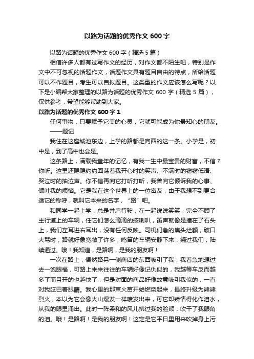 以路为话题的优秀作文600字